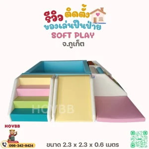 ชุด soft play สำหรับเด็กเล็ก ใช้ในบ้านและพื้นที่กิจกรรม