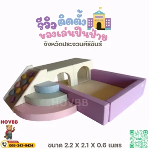 ชุดปีนป่ายเด็ก soft play พาสเทล สำหรับเด็กเล็ก เล่นสนุกปลอดภัย