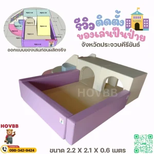 soft play ปีนป่าย บ่อบอล อุโมงค์ สำหรับเด็กวัย 1-4 ปี
