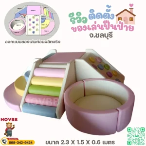 soft play เด็กเล็ก สำหรับเล่นในบ้าน พร้อมบ่อบอลนุ่ม