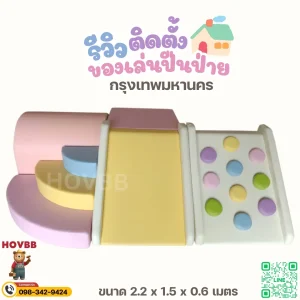 ชุดปีนป่ายเด็ก soft play สีพาสเทล พร้อมสไลเดอร์และอุโมงค์