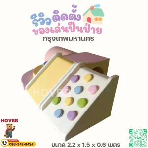 ชุด soft play สีพาสเทล มาการอง สำหรับเด็กวัย 1-4 ปี