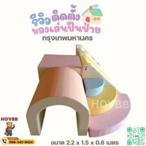 ชุดปีนป่ายนุ่มนิ่ม ปลอดภัย ลดแรงกระแทกสำหรับเด็กเล็ก
