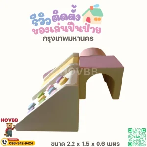 ชุดปีนป่ายเด็กเล็ก soft play สำหรับวัยหัดเดิน