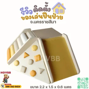 ของเล่นเด็ก soft play สีเอิร์ธโทน เสริมพัฒนาการ