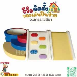 soft play เด็กเล็ก โทนสีสดนุ่ม ช่วยเสริมพัฒนาการ