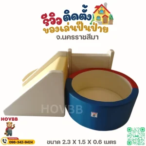 ชุดปีนป่ายนุ่มนิ่ม soft play สำหรับเด็กเล็ก ปลอดภัยทุกการใช้งาน