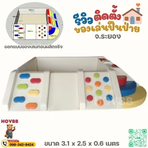 soft play ปีนป่ายเด็ก ใช้งานในบ้านพร้อมบ่อบอล