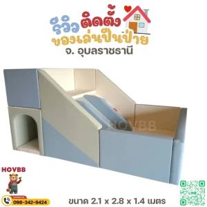 ชุดปีนป่ายเด็ก soft play ปลอดภัย เบาะนุ่ม ลดแรงกระแทก