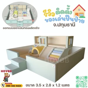 soft play ปีนป่ายในบ้าน พร้อมอุโมงค์และบันไดนุ่ม