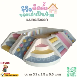 ชุดปีนป่ายเด็ก soft play พร้อมบ่อบอล โทนพาสเทล