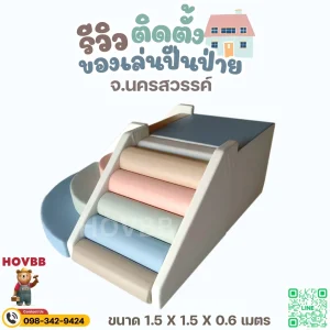 ของเล่นปีนป่ายเด็กนุ่มนิ่ม ลดแรงกระแทก เสริมพัฒนาการการทรงตัว