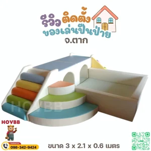 ของเล่นปีนป่ายเด็ก soft play จัดวางในพื้นที่ในบ้าน