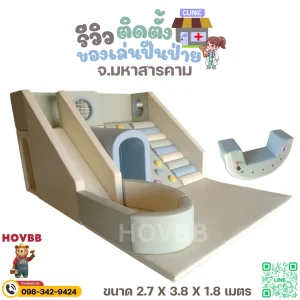 soft play ปีนป่ายเด็กในบ้าน เสริมพัฒนาการและการทรงตัว