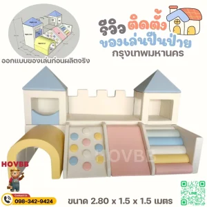ของเล่นปีนป่ายเด็ก soft play ใช้งานในบ้านและศูนย์เด็กเล็ก
