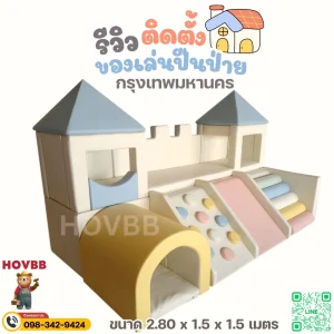 ชุดปีนป่ายเด็ก soft play เบาะนุ่ม ลดแรงกระแทก ปลอดภัย