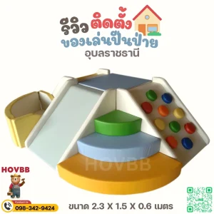 ชุดปีนป่ายเด็ก soft play พร้อมสไลด์และบ่อบอล สำหรับเด็กเล็ก