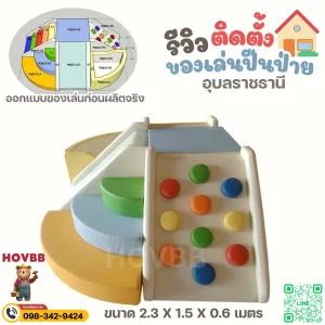 soft play ปีนป่ายในบ้าน โทนสีสดนุ่ม เหมาะเด็ก 2-4 ขวบ