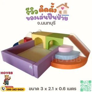 ชุดปีนป่ายเด็ก soft play พร้อมบ่อบอลและสไลเดอร์ สีม่วง เหลือง เขียว