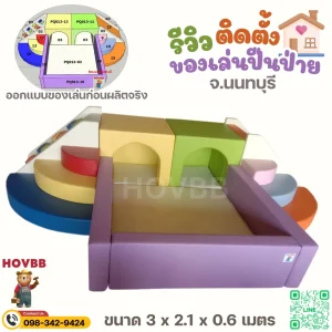 ชุดปีนป่ายเด็กเล็ก soft play สีลูกกวาดนุ่มนิ่ม ปลอดภัย