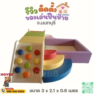 ของเล่นปีนป่ายเด็ก soft play นุ่ม ลดแรงกระแทก เล่นปลอดภัย