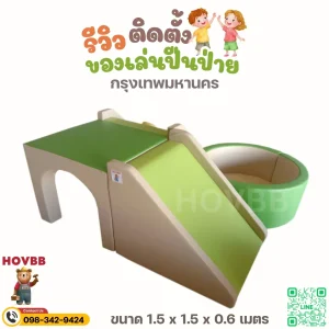 ชุดปีนป่ายนุ่มนิ่ม ปลอดภัย สำหรับเด็ก 1-4 ขวบ