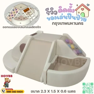 ของเล่นปีนป่าย soft play สำหรับเด็กเล็ก ปลอดภัย