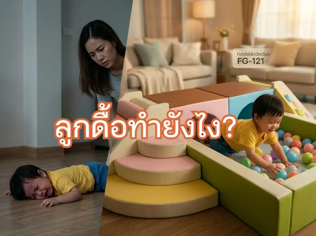 เด็กชายไทยวัยหัดเดินกำลังปีนป่ายบนชุดเครื่องเล่น Soft Play สีพาสเทลของ hovbbkidsclub ช่วยระบายพลังและลดพฤติกรรมดื้อ