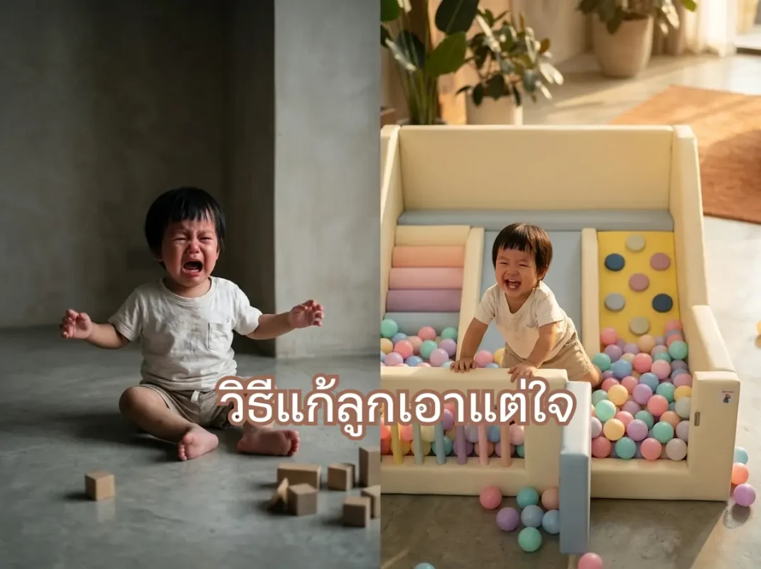 ภาพเด็กเอเชียกำลังเล่นสนุกในคอกกั้นเด็ก Soft Play สีพาสเทล พร้อมอุโมงค์และสไลเดอร์ วิธีแก้ลูกเอาแต่ใจด้วยการให้ระบายพลังงาน