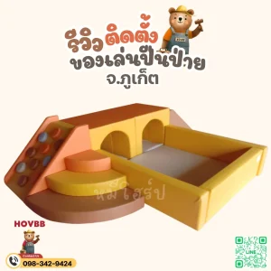 ของเล่นปีนป่ายเด็กในบ้าน Soft Play สีมอแรนดิ พร้อมอุโมงค์และเบาะนุ่ม