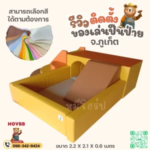 ชุดกิจกรรมเด็ก Soft Play พร้อมปีนป่ายและบ่อบอลโทนธรรมชาติ