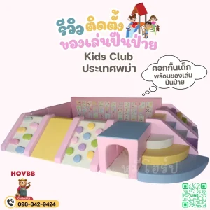 ชุดปีนป่ายเด็ก Soft Play สีพาสเทล พร้อมสไลเดอร์และบ่อบอล สำหรับเด็กเล็ก
