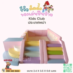 สนามเด็กเล่นในบ้าน Soft Play สีชมพูพาสเทล ฟ้าอ่อน และเหลือง สำหรับเด็กวัยหัดเดิน
