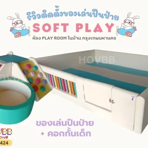 คอกเด็ก Soft Play พร้อมของเล่นปีนป่ายโฟมนิ่ม สีพาสเทล