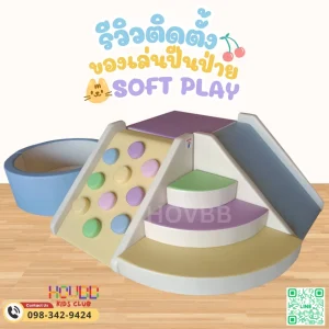ชุดปีนป่ายเด็ก Soft Play สีพาสเทล พร้อมสไลเดอร์และบ่อบอลสำหรับเด็กเล็ก