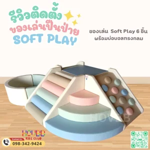 สนามเด็กเล่นในร่ม Soft Play สำหรับเด็กเล็ก พร้อมอุโมงค์และบ่อบอล