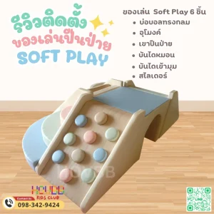 ของเล่นปีนป่ายเด็ก Softplay สีฟ้าชมพูพาสเทล ดีไซน์มินิมอล