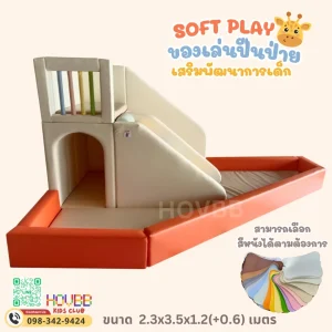 ชุด Soft Play สีส้มครีมพาสเทล สำหรับเด็กวัย 2-4 ขวบ
