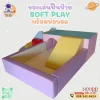 ชุดปีนป่ายเด็ก Soft Play โทนพาสเทล พร้อมบ่อบอลและสไลเดอร์ สำหรับเด็กเล็ก