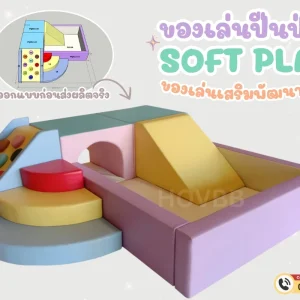 ชุดของเล่น Soft Play พาสเทล สำหรับปีน คลาน และสไลด์ เสริมพัฒนาการเด็ก
