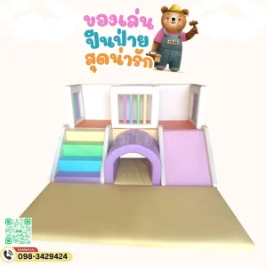 ชุดปีนป่ายเด็ก Soft Play พาสเทล พร้อมสไลเดอร์และอุโมงค์สำหรับเด็กเล็ก