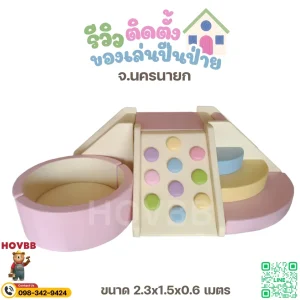 บ่อบอลเด็ก Soft Play สีพาสเทล พร้อมพื้นที่ปีนคลานเสริมพัฒนาการ