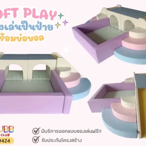 สนามเด็กเล่น Soft Play สีมาคารอง พร้อมอุโมงค์และบ่อบอลเด็กพาสเทล