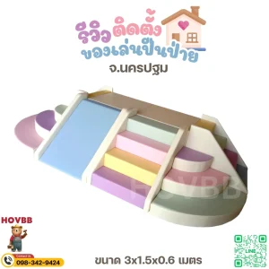 ชุดปีนป่ายเด็ก Soft Play มาการอง เสริมพัฒนาการเด็กเล็ก