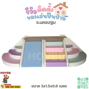 เครื่องเล่นปีนป่ายเด็ก Soft Play นุ่มปลอดภัย สำหรับเด็ก 1-4 ปี
