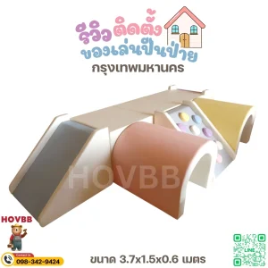Soft Play เด็ก โทนมาคารอง เสริมพัฒนาการเด็กเล็ก