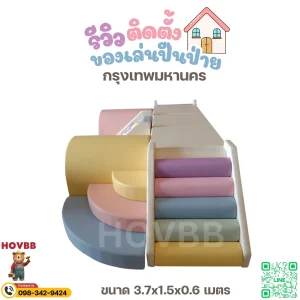 ชุดปีนป่าย Soft Play เด็กเล็ก ปลอดภัย นุ่ม ลดแรงกระแทก