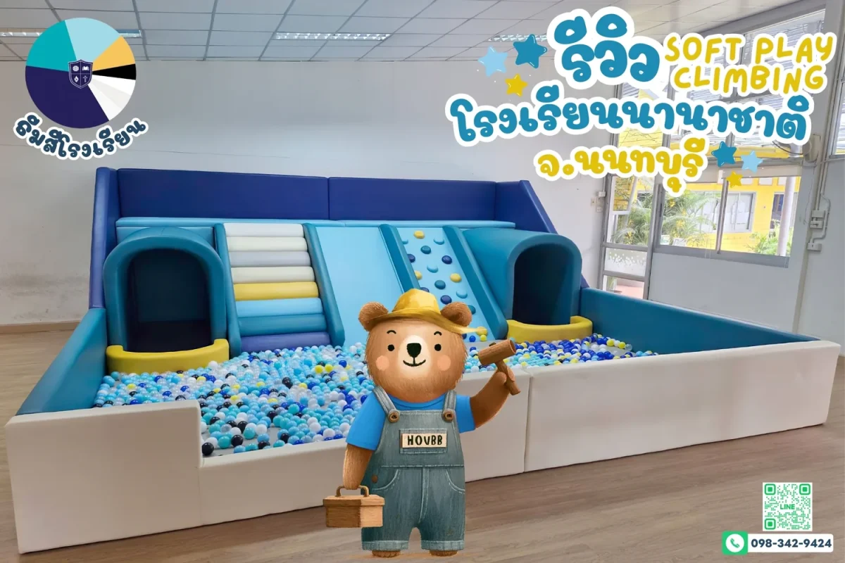 รีวิว soft play ปีนป่ายคอกเด็ก สีพาสเทล ACB ชะอำ