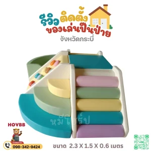 ชุดปีนป่ายเด็กสีมอแรนดี้พร้อมสไลเดอร์นุ่มนิ่ม