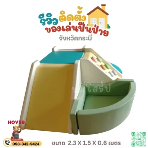 ชุดของเล่น Soft Play เสริมพัฒนาการเด็กเล็กแบบปลอดภัย